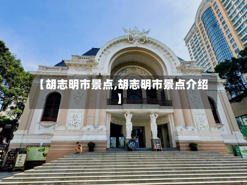 【胡志明市景点,胡志明市景点介绍】-第2张图片