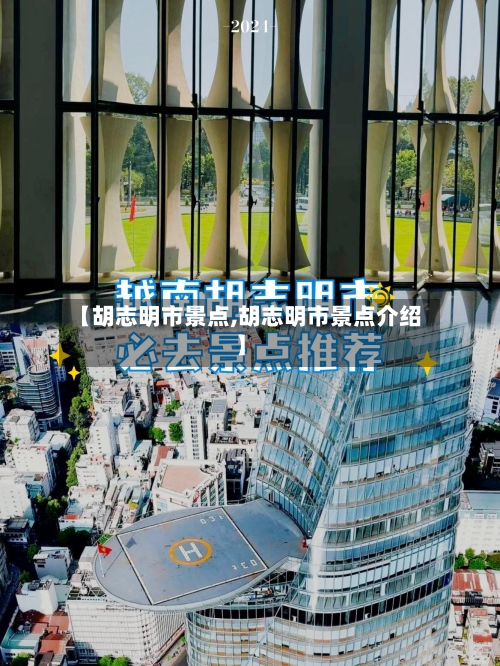 【胡志明市景点,胡志明市景点介绍】-第3张图片