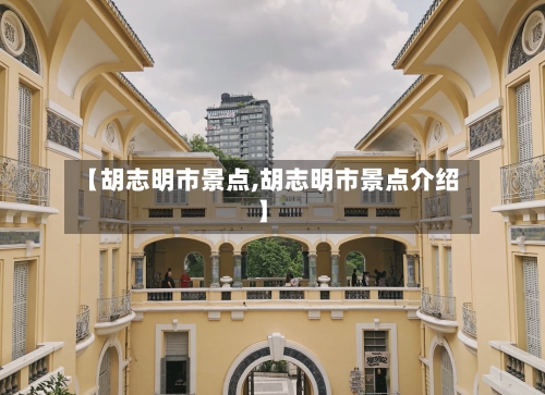 【胡志明市景点,胡志明市景点介绍】