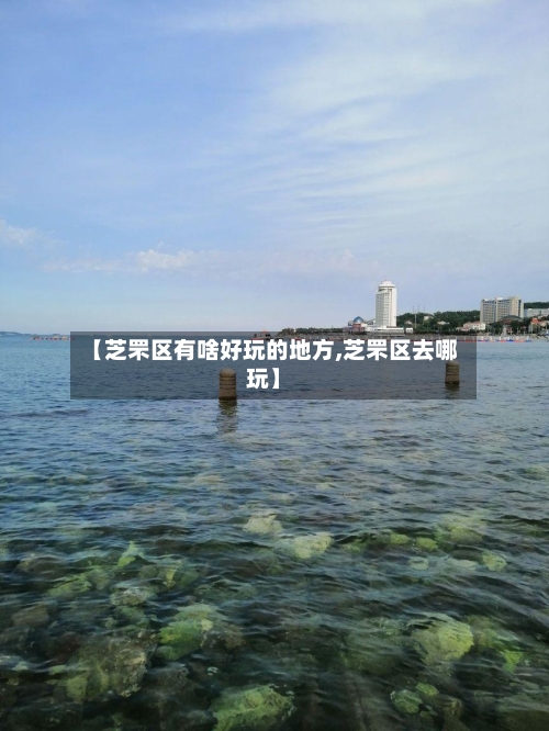 【芝罘区有啥好玩的地方,芝罘区去哪玩】-第2张图片