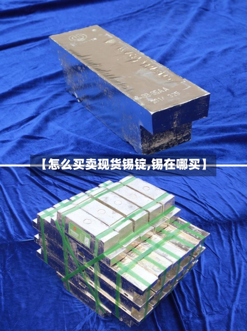 【怎么买卖现货锡锭,锡在哪买】-第2张图片
