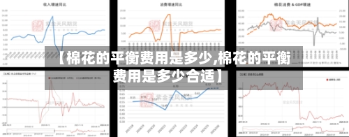 【棉花的平衡费用是多少,棉花的平衡费用是多少合适】