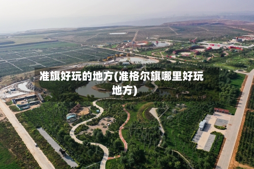 准旗好玩的地方(准格尔旗哪里好玩地方)-第2张图片