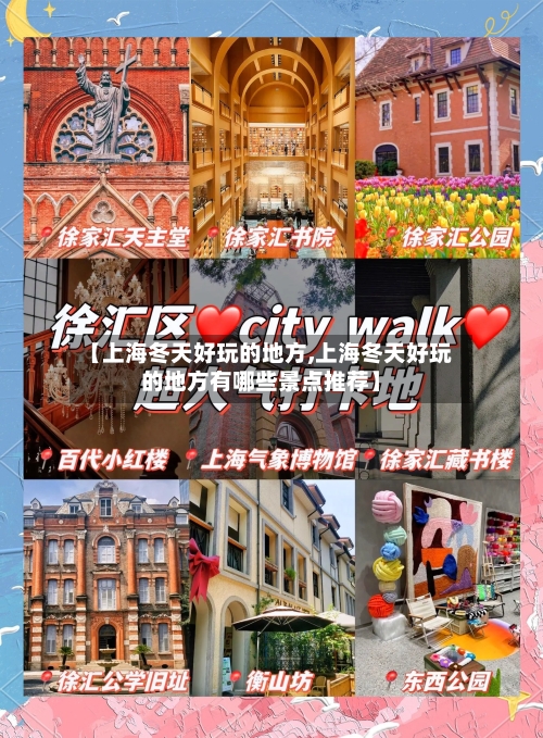【上海冬天好玩的地方,上海冬天好玩的地方有哪些景点推荐】