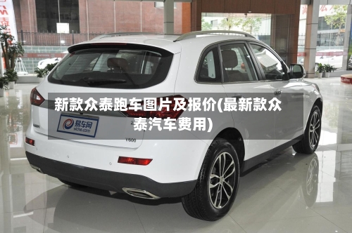 新款众泰跑车图片及报价(最新款众泰汽车费用)