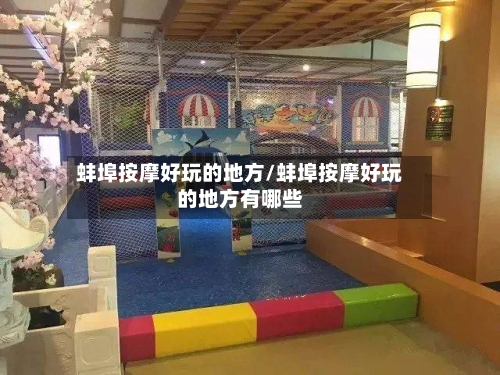 蚌埠按摩好玩的地方/蚌埠按摩好玩的地方有哪些