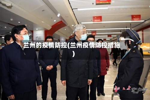 兰州的疫情防控(兰州疫情防控措施)-第2张图片