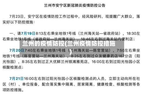 兰州的疫情防控(兰州疫情防控措施)