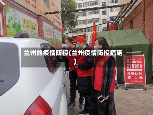 兰州的疫情防控(兰州疫情防控措施)-第3张图片
