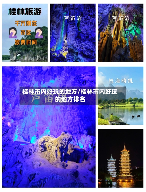 桂林市内好玩的地方/桂林市内好玩的地方排名