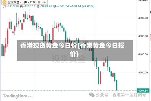 香港现货黄金今日价(香港黄金今日报价)-第3张图片