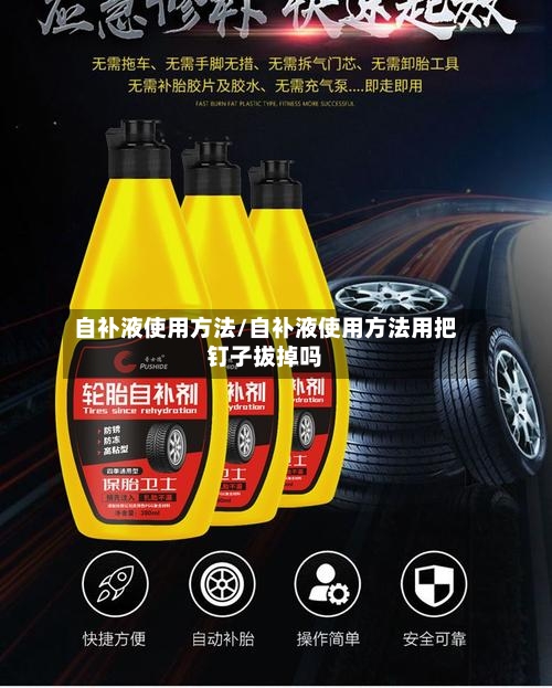 自补液使用方法/自补液使用方法用把钉子拔掉吗-第2张图片
