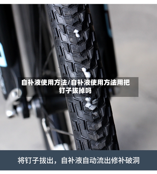 自补液使用方法/自补液使用方法用把钉子拔掉吗