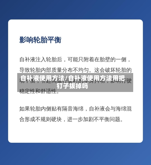 自补液使用方法/自补液使用方法用把钉子拔掉吗-第3张图片