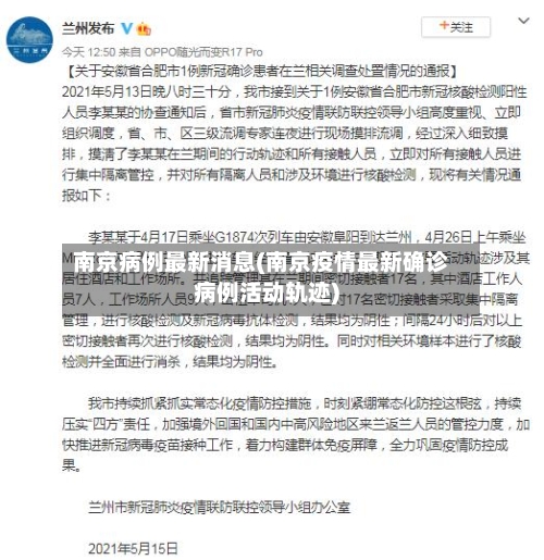 南京病例最新消息(南京疫情最新确诊病例活动轨迹)-第2张图片