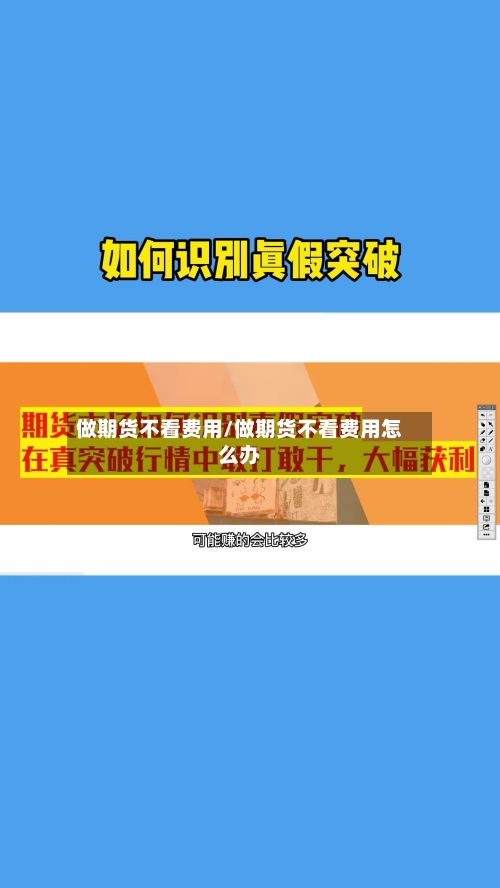 做期货不看费用/做期货不看费用怎么办-第2张图片