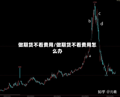 做期货不看费用/做期货不看费用怎么办