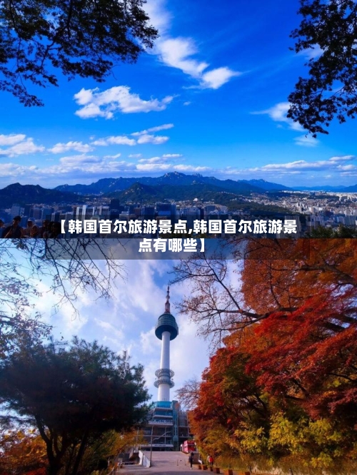【韩国首尔旅游景点,韩国首尔旅游景点有哪些】