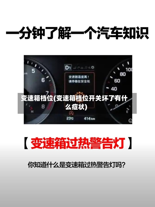 变速箱档位(变速箱档位开关坏了有什么症状)-第1张图片