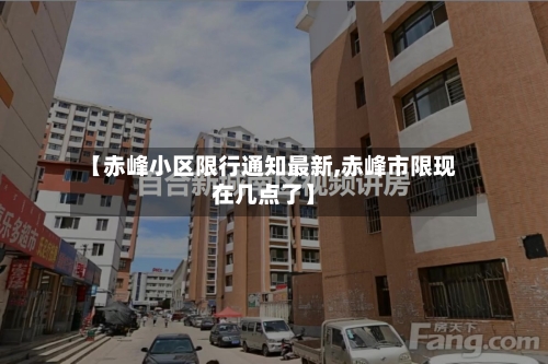 【赤峰小区限行通知最新,赤峰市限现在几点了】