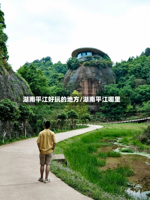 湖南平江好玩的地方/湖南平江哪里