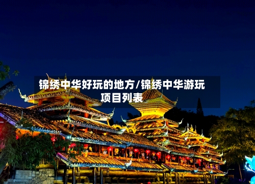 锦绣中华好玩的地方/锦绣中华游玩项目列表-第2张图片