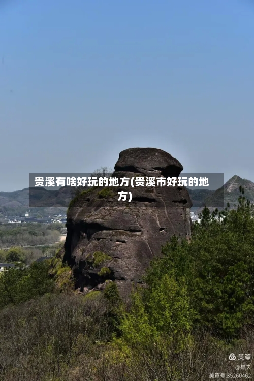 贵溪有啥好玩的地方(贵溪市好玩的地方)