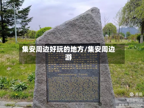 集安周边好玩的地方/集安周边游-第2张图片