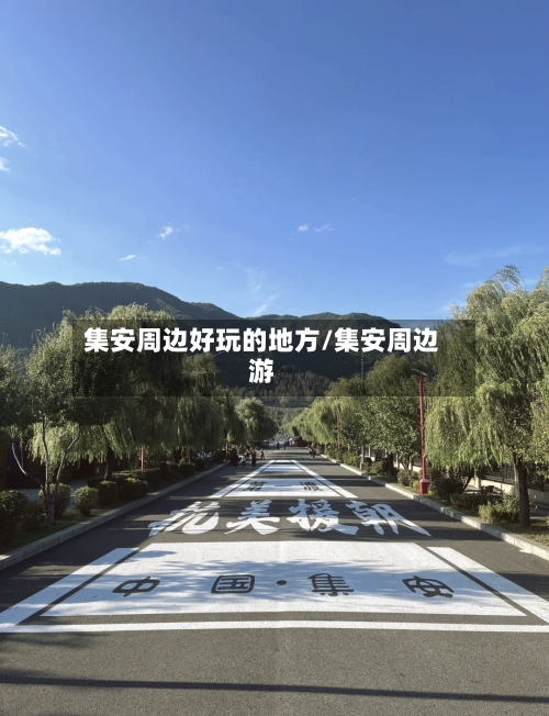 集安周边好玩的地方/集安周边游