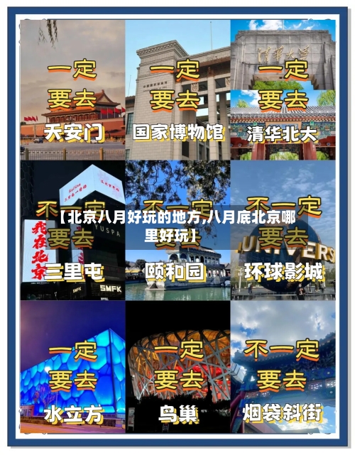 【北京八月好玩的地方,八月底北京哪里好玩】