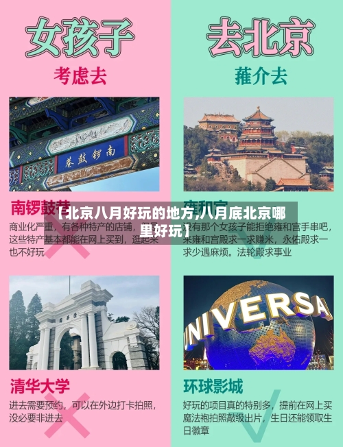 【北京八月好玩的地方,八月底北京哪里好玩】-第2张图片