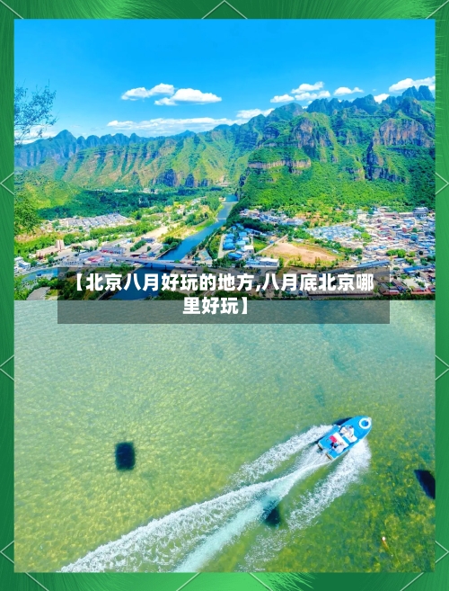 【北京八月好玩的地方,八月底北京哪里好玩】-第3张图片