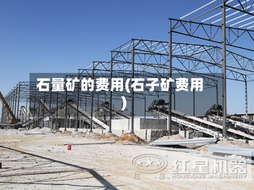 石量矿的费用(石子矿费用)