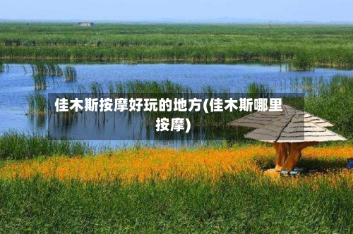 佳木斯按摩好玩的地方(佳木斯哪里按摩)