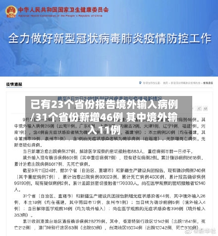 已有23个省份报告境外输入病例/31个省份新增46例 其中境外输入11例
