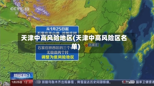 天津中高风险地区(天津中高风险区名单)-第2张图片