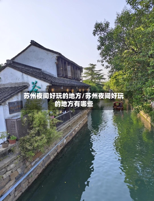 苏州夜间好玩的地方/苏州夜间好玩的地方有哪些