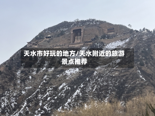 天水市好玩的地方/天水附近的旅游景点推荐-第2张图片