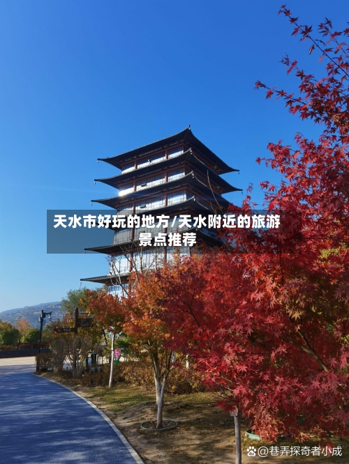 天水市好玩的地方/天水附近的旅游景点推荐-第3张图片