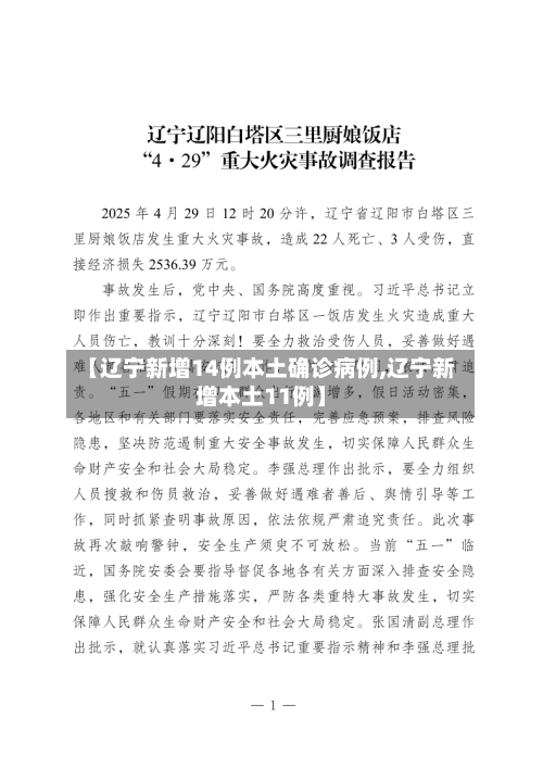 【辽宁新增14例本土确诊病例,辽宁新增本土11例】