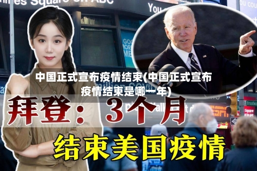 中国正式宣布疫情结束(中国正式宣布疫情结束是哪一年)-第2张图片