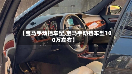 【宝马手动挡车型,宝马手动挡车型100万左右】