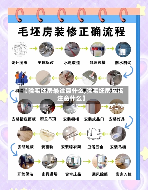 【验毛坯房最注意什么,验毛坯房应该注意什么】