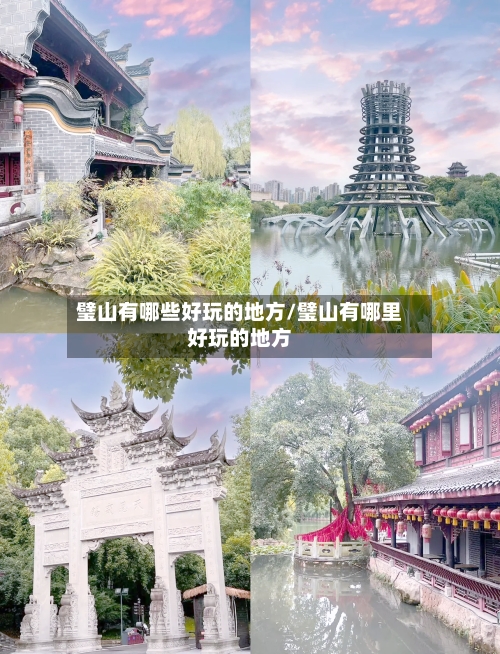 璧山有哪些好玩的地方/璧山有哪里好玩的地方