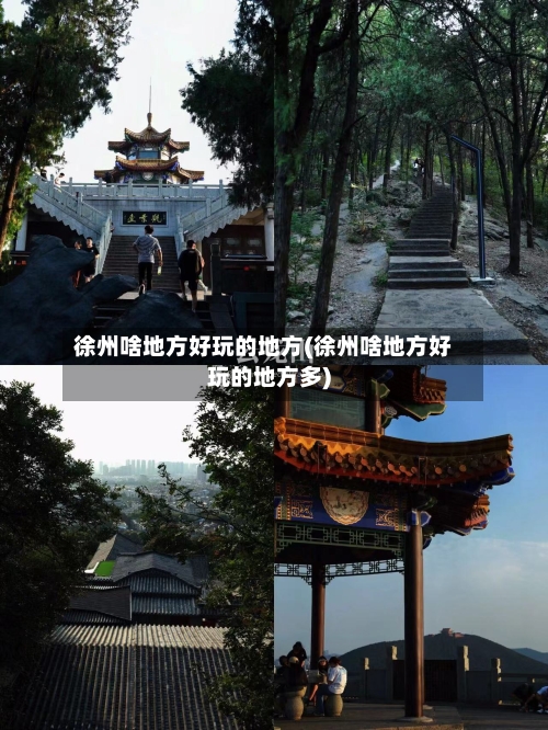 徐州啥地方好玩的地方(徐州啥地方好玩的地方多)