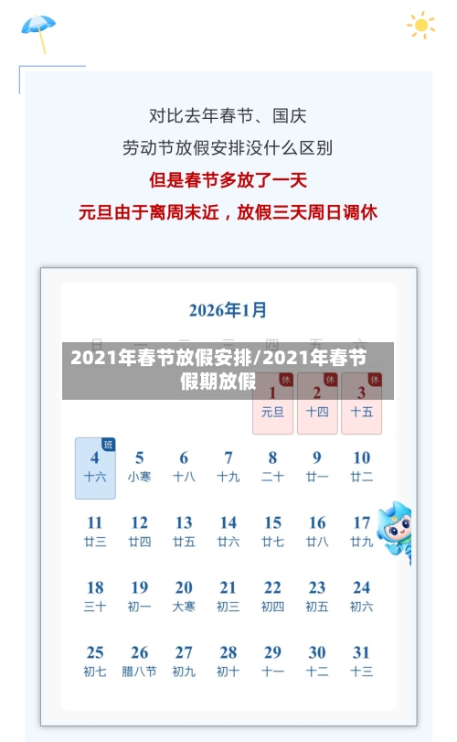 2021年春节放假安排/2021年春节假期放假-第2张图片