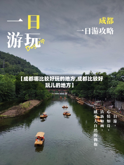 【成都哪比较好玩的地方,成都比较好玩儿的地方】