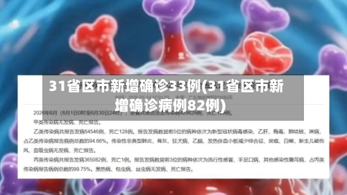 31省区市新增确诊33例(31省区市新增确诊病例82例)