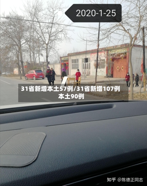 31省新增本土57例/31省新增107例 本土90例-第2张图片