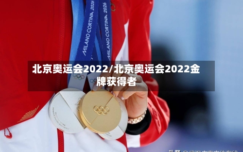 北京奥运会2022/北京奥运会2022金牌获得者